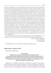 Приложение к журналу № 63. Приложение к пункту II. Заключение Юридического совещания при Временном правительстве о распространении на Финляндию действия постановления Временного правительства от 5 мая 1917 года о запрещении пересылок в Россию по п...