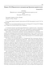 Журнал № 65 Юридического совещания при Временном правительстве. 19 июня 1917 г. 