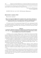 Приложение к журналу № 65. Приложение к пункту I. Проект постановления Временного правительства о введении в действие постановления 30 марта 1917 года о временном устройстве административного управления и местного самоуправления в Эстляндской губе...