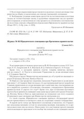 Журнал № 66 Юридического совещания при Временном правительстве. 22 июня 1917 г. 