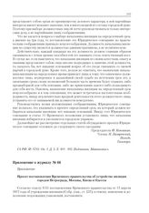 Приложение к журналу № 66. Проект постановления Временного правительства об устройстве милиции городов Петрограда, Москвы, Киева и Одессы 