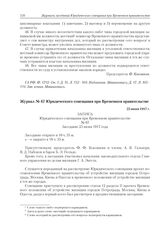 Журнал № 67. Юридического совещания при Временном правительстве. 23 июня 1917 г. 