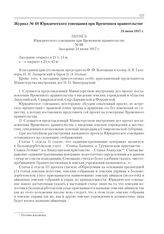 Журнал № 68 Юридического совещания при Временном правительстве. 24 июня 1917 г. 