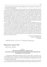 Приложение к журналу № 68. Приложение к пункту I. Проект «Постановление Временного правительства о введении земских учреждений в областях Закаспийской, Самаркандской, Сыр-Дарьинской и Ферганской» и Правила об образовании земских волостей