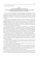 Приложение к журналу № 68. Приложение к пункту II. Проект постановления Временного правительства о введении земских учреждений в местностях, отведенных в пользование кочевым инородцам в Ставропольской губернии 