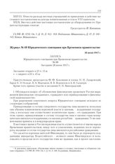Журнал № 69 Юридического совещания при Временном правительстве. 26 июня 1917 г. 