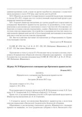 Журнал № 70 Юридического совещания при Временном правительстве. 29 июня 1917 г. 