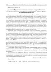 Приложение к журналу № 70. Приложение к пункту III. Заключение Юридического совещания по вопросу «о нераспубликовании в Сенатских объявлениях некоторых, последовавших до 27 февраля, приказов по гражданскому ведомству» 