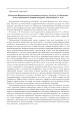 Приложение к журналу № 70. Приложение к пункту IV. Заключение Юридического совещания по вопросу, подлежат ли обложению подоходным налогом бывший император, императрица и их дети 
