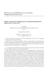 Журнал заседания № 71 Юридического совещания при Временном правительстве. 6 июля 1917 г. 