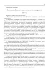 Приложения к журналу № 71. Приложение к пункту I. Постановление Временного правительства и Временное положение о поселковом управлении