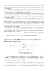 Журнал заседания № 72 Юридического совещания при Временном правительстве. 10 июля 1917 г. 