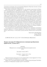 Журнал заседания № 73 Юридического совещания при Временном правительстве. 12 июля 1917 г. 
