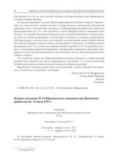 Журнал заседания № 74 Юридического совещания при Временном правительстве. 14 июля 1917 г. 