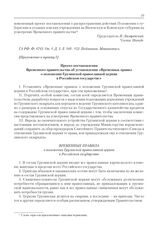 Приложения к журналу № 74. Приложение к пункту I. Проект постановления Временного правительства об установлении «Временных правил о положении Грузинской православной церкви в Российском государстве» 