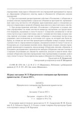 Журнал заседания № 75 Юридического совещания при Временном правительстве. 17 июля 1917 г. 