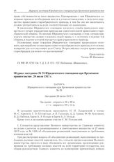 Журнал заседания № 76 Юридического совещания при Временном правительстве. 20 июля 1917 г. 