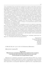Приложение к журналу № 76. Приложение к пункту III. Заключение Юридического совещания при Временном правительстве по вопросу о расширении предоставленных лицам женского пола прав на поступление на государственную службу