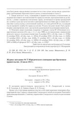 Журнал заседания № 77 Юридического совещания при Временном правительстве. 22 июля 1917 г. 