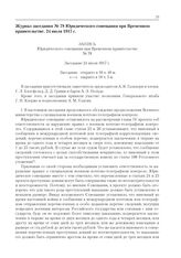 Журнал заседания № 78 Юридического совещания при Временном правительстве. 24 июля 1917 г. 