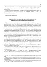 Приложения к журналу № 78. Приложение к пункту I. Заключение Юридического совещания при Временном правительстве по вопросу о специальной военной цензуре печати