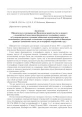 Приложения к журналу № 78. Приложение к пункту III. Заключение Юридического совещания при Временном правительстве по вопросу о ходатайстве Союза чинов финляндского телеграфного округа об ускорении выдачи служащим добавочных ассигнований и ряде мер...