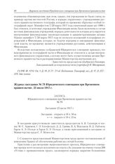 Журнал заседания № 79 Юридического совещания при Временном правительстве. 25 июля 1917 г. 