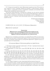 Приложения к журналу № 79. Приложение к пункту I. Заключение Юридического совещания при Временном правительстве по поводу предложения Министерства труда об изменении Правил об обеспечении рабочих на случай болезни