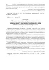 Приложения к журналу № 79. Приложение к пункту III. Заключение Юридического совещания при Временном правительстве по вопросу о ходатайстве Исполнительного комитета служащих правительственных и общественных учреждений города Вятки по вопросу о зашт...