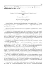 Журнал заседания № 80 Юридического совещания при Временном правительстве. 26 июля 1917 г. 