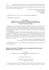 Журнал заседания № 81 Юридического совещания при Временном правительстве. 27 июля 1917 г. 