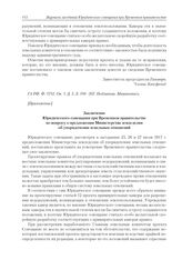 Приложения к журналу № 81. Заключение Юридического совещания при Временном правительстве по вопросу о предложении Министерства земледелия об упорядочении земельных отношений
