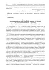 Приложения к журналу № 81. Проект Правил об упорядочении земельных отношений, принятый для внесения во Временное правительство, в заседании Совета Главного земельного комитета от 29 июня 1917 года