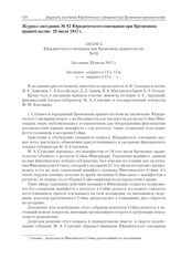 Журнал заседания № 82 Юридического совещания при Временном правительстве. 29 июля 1917 г. 