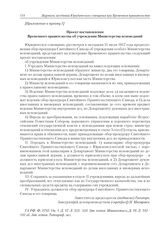 Приложения к журналу № 83. Приложение к пункту I. Проект постановления Временного правительства об учреждении Министерства исповеданий