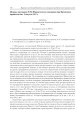 Журнал заседания № 84 Юридического совещания при Временном правительстве. 3 августа 1917 г. 