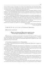 Приложения к журналу № 85. Приложение к пункту I. Проект постановления Временного правительства «О некоторых мероприятиях по г. Петрограду» 