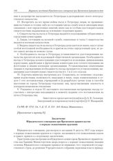 Приложения к журналу № 85. Приложение к пункту II. Заключение Юридического совещания при Временном правительстве о порядке пожалования орденами