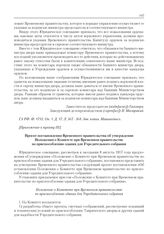 Приложения к журналу № 85. Приложение к пункту III. Проект постановления Временного правительства об утверждении Положения о Комитете при Временном правительстве по приспособлению здания для Учредительного собрания