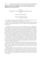 Журнал заседания № 87 Юридического совещания при Временном правительстве. 18 августа 1917 г.