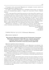 Приложения к журналу № 88. Приложение к пункту I. Постановление Временного правительства об изменении и дополнении Временного положения 17 июня 1917 года о земских учреждениях в губернии Архангельской и в губерниях и областях Сибири и Временного п...