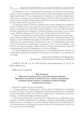 Приложения к журналу № 88. Приложение к пункту I. Постановление Временного правительства о частичном распространении Временного положения 17 июня 1917 года о земских учреждениях в губернии Архангельской и в губерниях и областях Сибири на Камчатску...