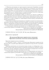 Приложения к журналу № 88. Приложение к пункту II. Постановление Временного правительства о дополнении Временного положения о волостном земском управлении