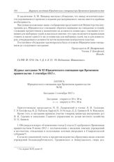 Журнал заседания № 92 Юридического совещания при Временном правительстве. 1 сентября 1917 г. 