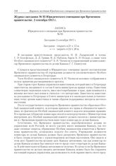 Журнал заседания № 93 Юридического совещания при Временном правительстве. 2 сентября 1917 г. 