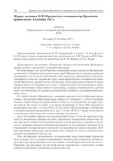Журнал заседания № 95 Юридического совещания при Временном правительстве. 6 сентября 1917 г. 