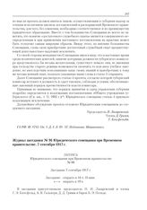Журнал заседания № 96 Юридического совещания при Временном правительстве. 7 сентября 1917 г. 