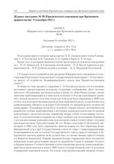 Журнал заседания № 98 Юридического совещания при Временном правительстве. 9 сентября 1917 г. 