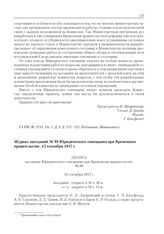 Журнал заседаний № 99 Юридического совещания при Временном правительстве. 12 сентября 1917 г. 
