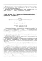 Журнал заседаний № 100 Юридического совещания при Временном правительстве. 14 сентября 1917 г.